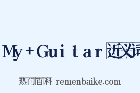 My+Guitar近义词是什么意思的图片